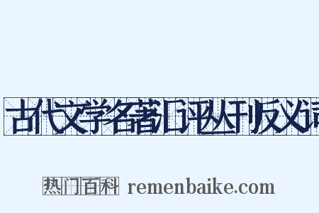 古代文学名著汇评丛刊反义词是什么意思的图片